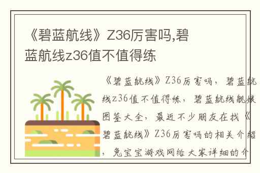 《碧蓝航线》Z36厉害吗,碧蓝航线z36值不值得练