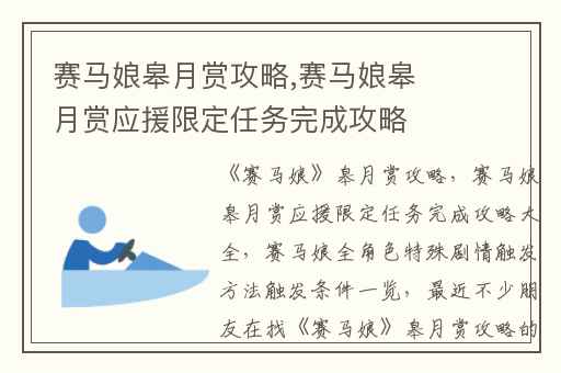赛马娘皋月赏攻略,赛马娘皋月赏应援限定任务完成攻略大全