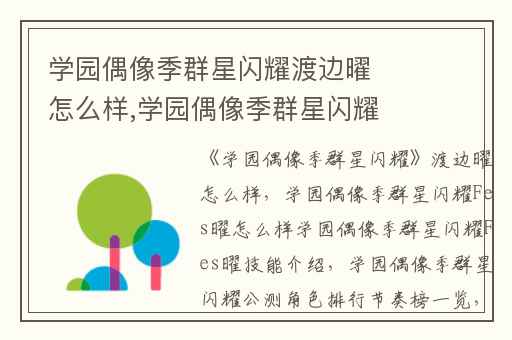 学园偶像季群星闪耀渡边曜怎么样,学园偶像季群星闪耀Fes曜怎么样学园偶像季群星闪耀Fes曜技能介绍