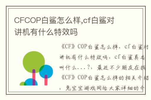 CFCOP白鲨怎么样,cf白鲨对讲机有什么特效吗