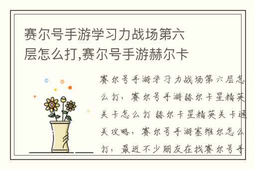 赛尔号手游学习力战场第六层怎么打,赛尔号手游赫尔卡星精英关卡怎么打 赫尔卡星精英关卡通关攻略