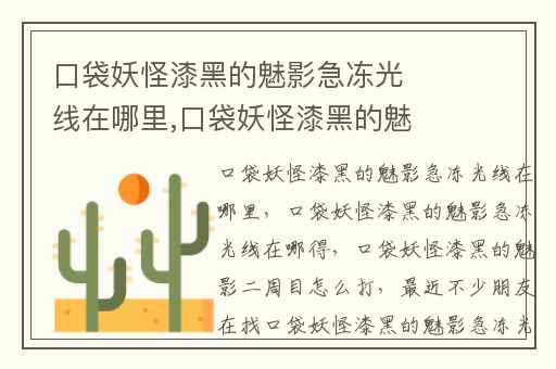 口袋妖怪漆黑的魅影急冻光线在哪里,口袋妖怪漆黑的魅影急冻光线在哪得