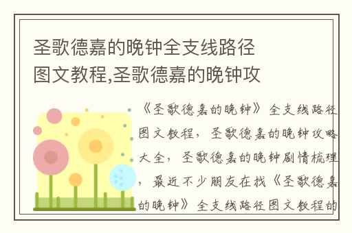 圣歌德嘉的晚钟全支线路径图文教程,圣歌德嘉的晚钟攻略大全