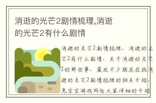 消逝的光芒2剧情梳理,消逝的光芒2有什么剧情