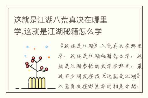 这就是江湖八荒真决在哪里学,这就是江湖秘籍怎么学