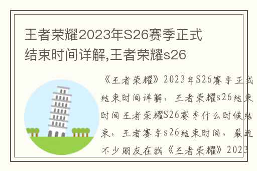 王者荣耀2023年S26赛季正式结束时间详解,王者荣耀s26结束时间王者荣耀S26赛季什么时候结束