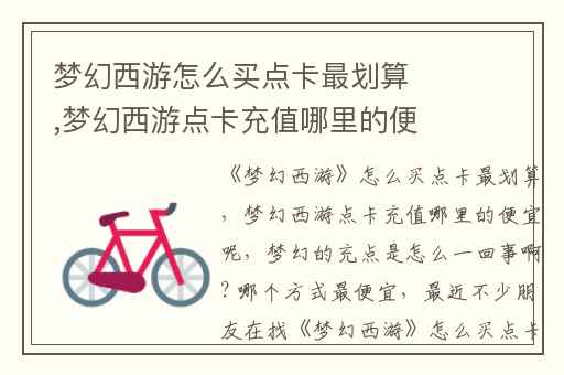 梦幻西游怎么买点卡最划算,梦幻西游点卡充值哪里的便宜呢