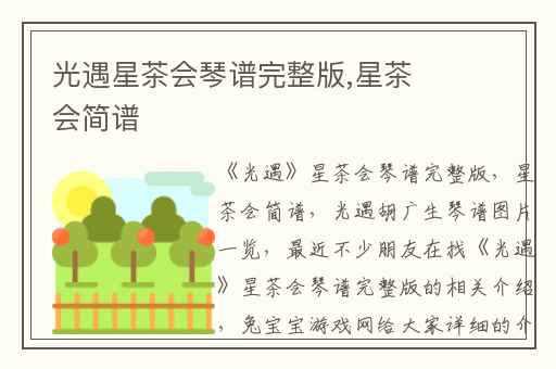 光遇星茶会琴谱完整版,星茶会简谱