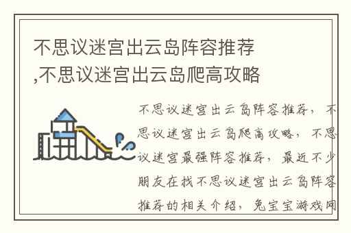 不思议迷宫出云岛阵容推荐,不思议迷宫出云岛爬高攻略