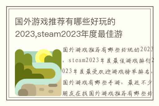 国外游戏推荐有哪些好玩的2023,steam2023年度最佳游戏排行2023年度最受欢迎游戏榜单排名