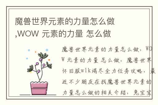 魔兽世界元素的力量怎么做,WOW 元素的力量 怎么做