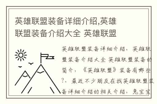英雄联盟装备详细介绍,英雄联盟装备介绍大全 英雄联盟装备的简介