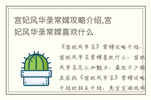 宫妃风华录常嫦攻略介绍,宫妃风华录常嫦喜欢什么