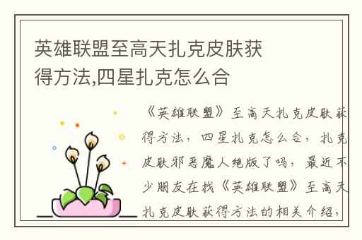 英雄联盟至高天扎克皮肤获得方法,四星扎克怎么合