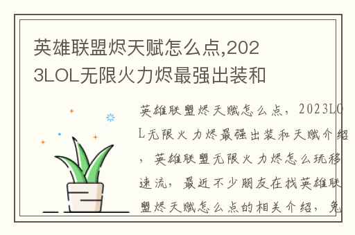 英雄联盟烬天赋怎么点,2023LOL无限火力烬最强出装和天赋介绍