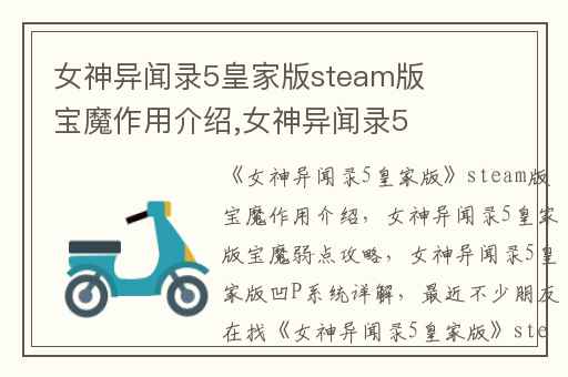 女神异闻录5皇家版steam版宝魔作用介绍,女神异闻录5皇家版宝魔弱点攻略