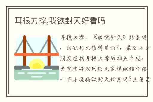 耳根力撑,我欲封天好看吗