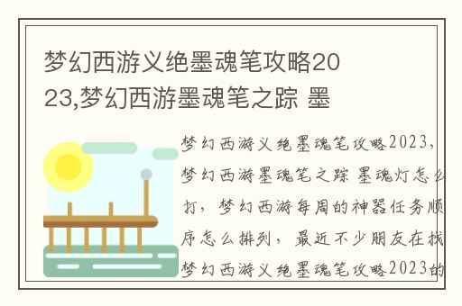梦幻西游义绝墨魂笔攻略2023,梦幻西游墨魂笔之踪 墨魂灯怎么打