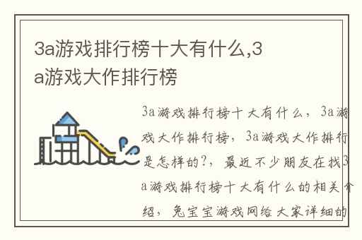 3a游戏排行榜十大有什么,3a游戏大作排行榜