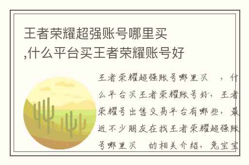 王者荣耀超强账号哪里买​,什么平台买王者荣耀账号好