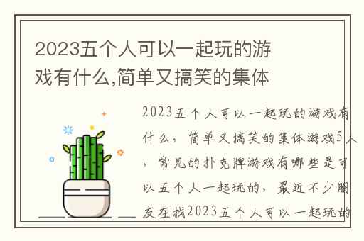 2023五个人可以一起玩的游戏有什么,简单又搞笑的集体游戏5人