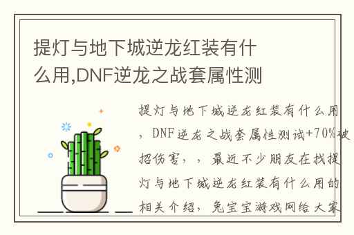 提灯与地下城逆龙红装有什么用,DNF逆龙之战套属性测试+70%破招伤害
