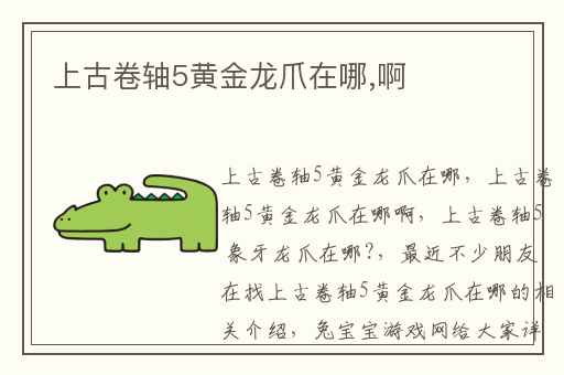 上古卷轴5黄金龙爪在哪,啊
