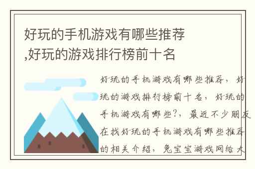 好玩的手机游戏有哪些推荐,好玩的游戏排行榜前十名