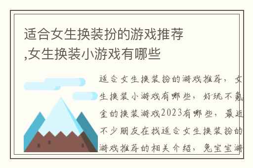 适合女生换装扮的游戏推荐,女生换装小游戏有哪些