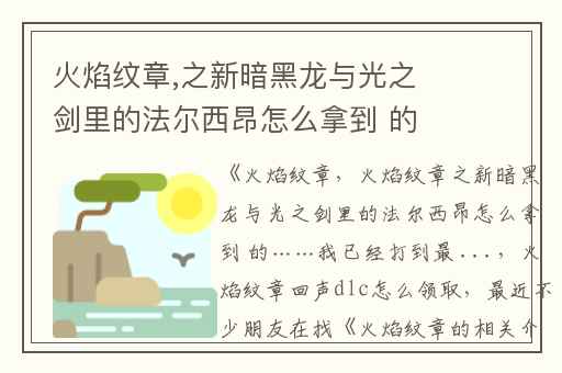 火焰纹章,之新暗黑龙与光之剑里的法尔西昂怎么拿到 的……我已经打到最 ...