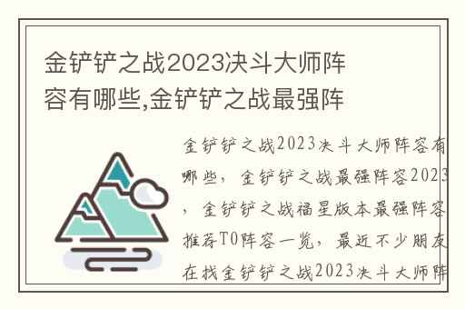 金铲铲之战2023决斗大师阵容有哪些,金铲铲之战最强阵容2023