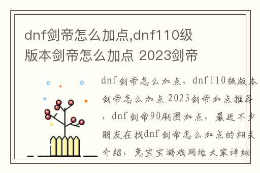 dnf剑帝怎么加点,dnf110级版本剑帝怎么加点 2023剑帝加点推荐