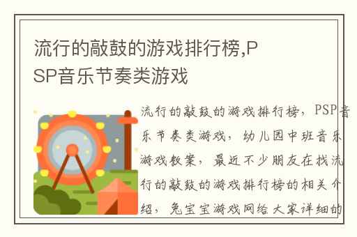 流行的敲鼓的游戏排行榜,PSP音乐节奏类游戏