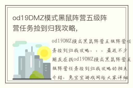 od19DMZ模式黑鼠阵营五级阵营任务捡到归我攻略,