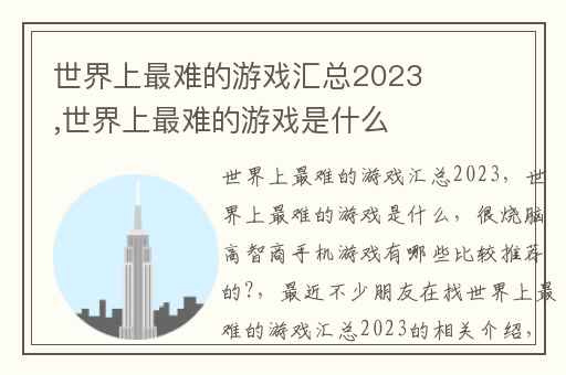 世界上最难的游戏汇总2023,世界上最难的游戏是什么