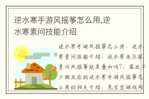 逆水寒手游风摇筝怎么用,逆水寒素问技能介绍
