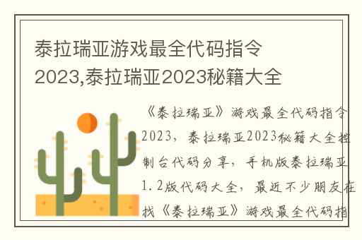 泰拉瑞亚游戏最全代码指令2024,泰拉瑞亚2024秘籍大全控制台代码分享