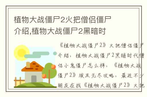 植物大战僵尸2火把僧侣僵尸介绍,植物大战僵尸2黑暗时代僧侣小鬼僵尸怎么样