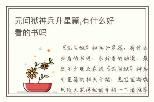 无间狱神兵升星篇,有什么好看的书吗