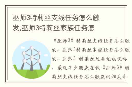 巫师3特莉丝支线任务怎么触发,巫师3特莉丝家族任务怎么触发