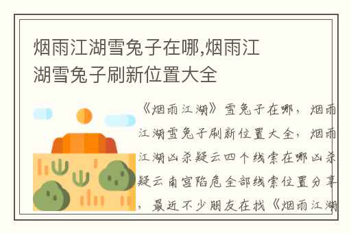 烟雨江湖雪兔子在哪,烟雨江湖雪兔子刷新位置大全