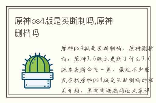 原神ps4版是买断制吗,原神删档吗