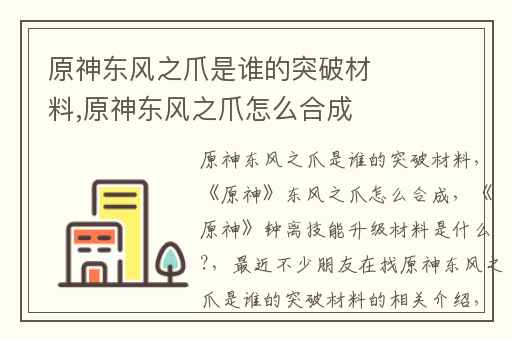 原神东风之爪是谁的突破材料,原神东风之爪怎么合成