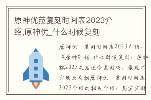 原神优菈复刻时间表2023介绍,原神优_什么时候复刻