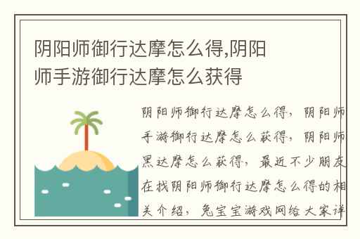 阴阳师御行达摩怎么得,阴阳师手游御行达摩怎么获得