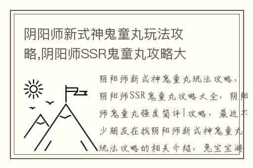 阴阳师新式神鬼童丸玩法攻略,阴阳师SSR鬼童丸攻略大全