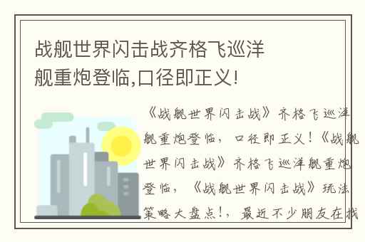 战舰世界闪击战齐格飞巡洋舰重炮登临,口径即正义!