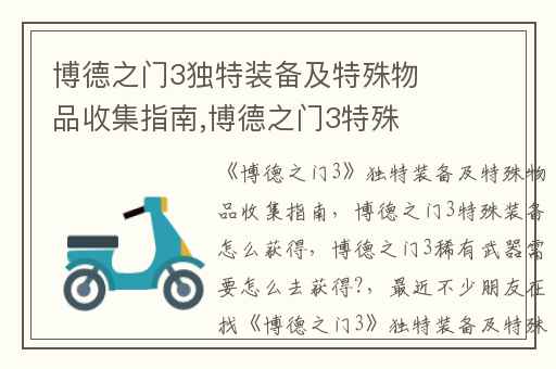 博德之门3独特装备及特殊物品收集指南,博德之门3特殊装备怎么获得