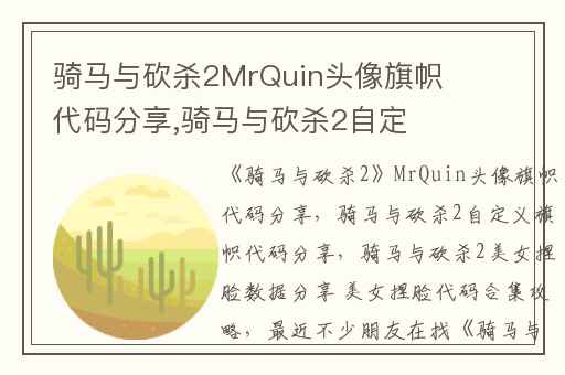 骑马与砍杀2MrQuin头像旗帜代码分享,骑马与砍杀2自定义旗帜代码分享