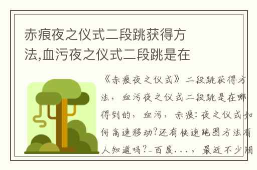 赤痕夜之仪式二段跳获得方法,血污夜之仪式二段跳是在哪得到的